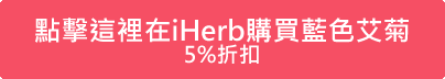 點擊這裡在iHerb購買藍色艾菊