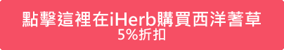 點擊這裡在iHerb購買西洋蓍草