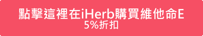 點擊這裡在iHerb購買維他命E