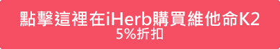 點擊這裡在iHerb購買維他命K2